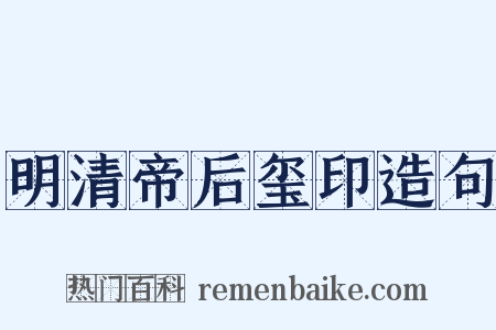 明清帝后玺印造句是什么意思的图片